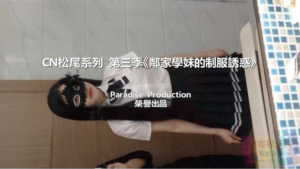 天堂出品CN松尾系列第3季邻家学妹制服诱惑1080P高清完整版[1V/907M] 1