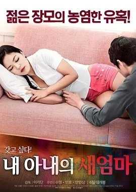 [我妻子的新妈妈][BD-mp4/628MB][韩语中文字幕][720P高清版][韩国大尺度R片] 1