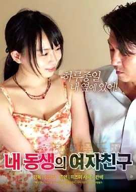 [我弟弟的女朋友][BD-mp4/586MB][韩语中文字幕][720P高清版][韩国大尺度R片] 1