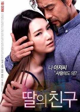 [女儿的朋友][BD-mp4/605MB][韩语中文字幕][720P高清版][韩国大尺度R片] 1